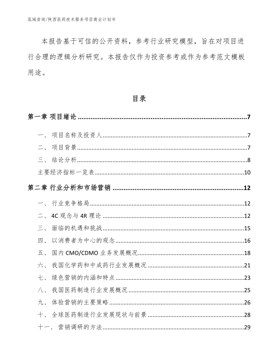 陕西医药技术服务项目商业计划书【范文】_第2页