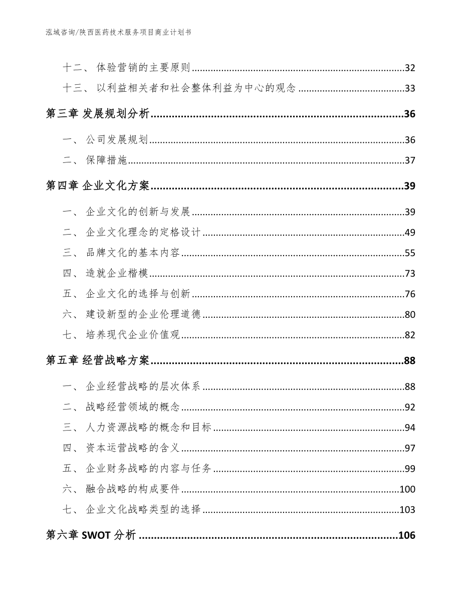 陕西医药技术服务项目商业计划书【范文】_第3页