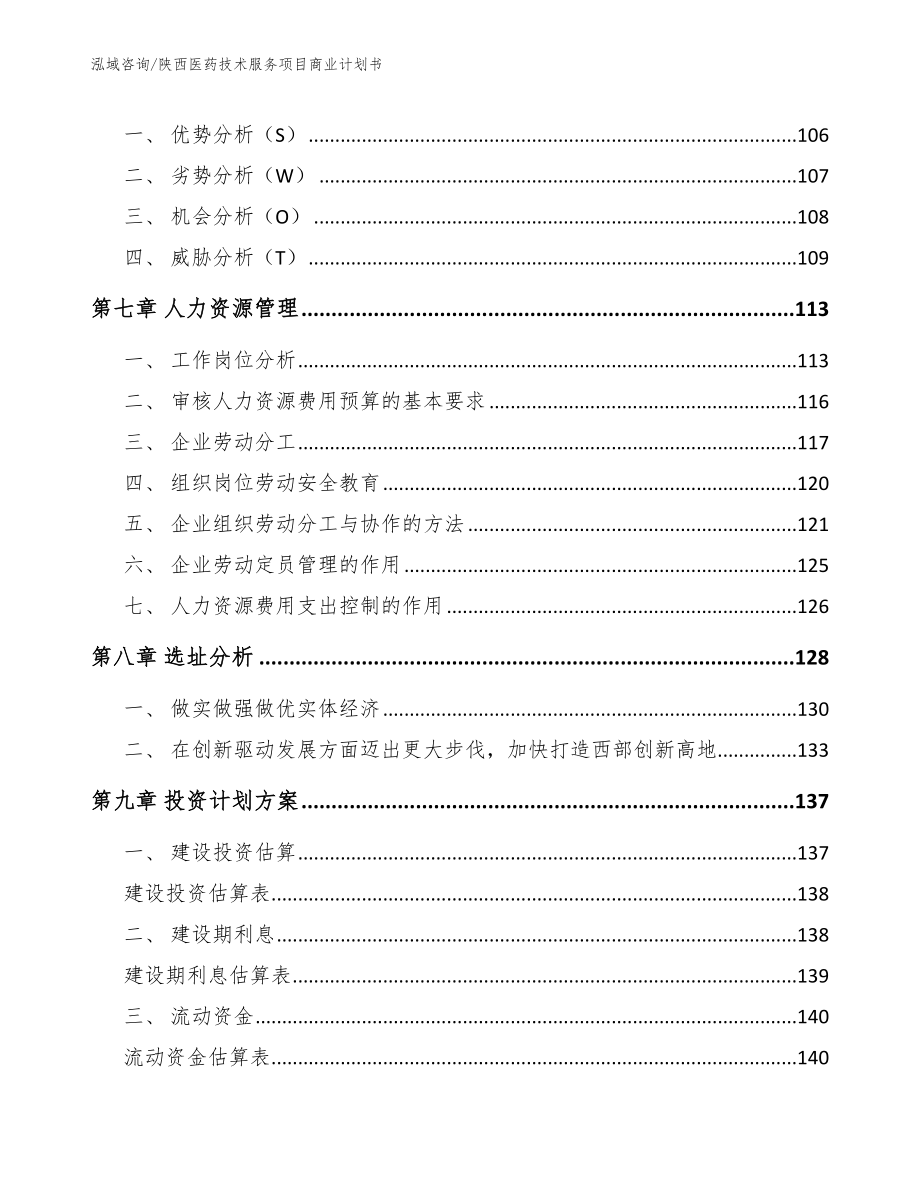 陕西医药技术服务项目商业计划书【范文】_第4页