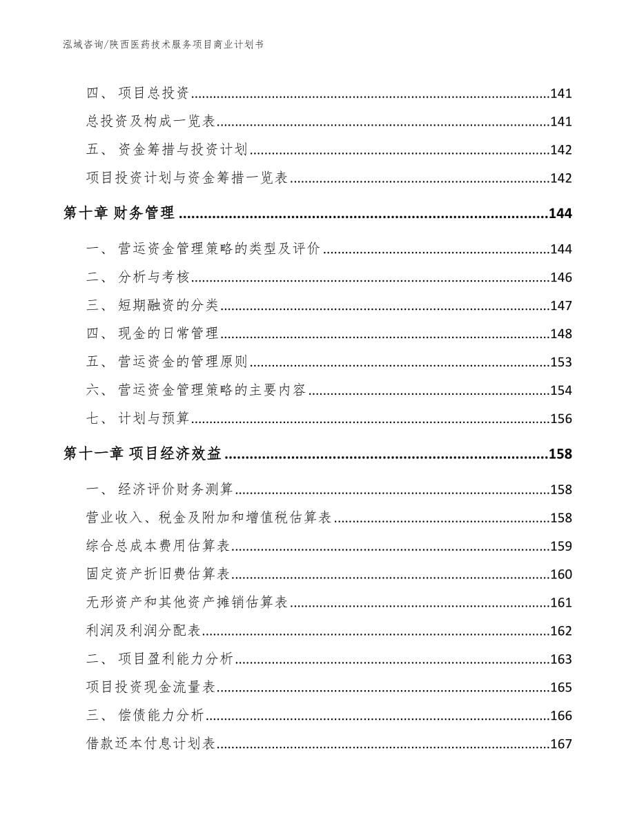 陕西医药技术服务项目商业计划书【范文】_第5页
