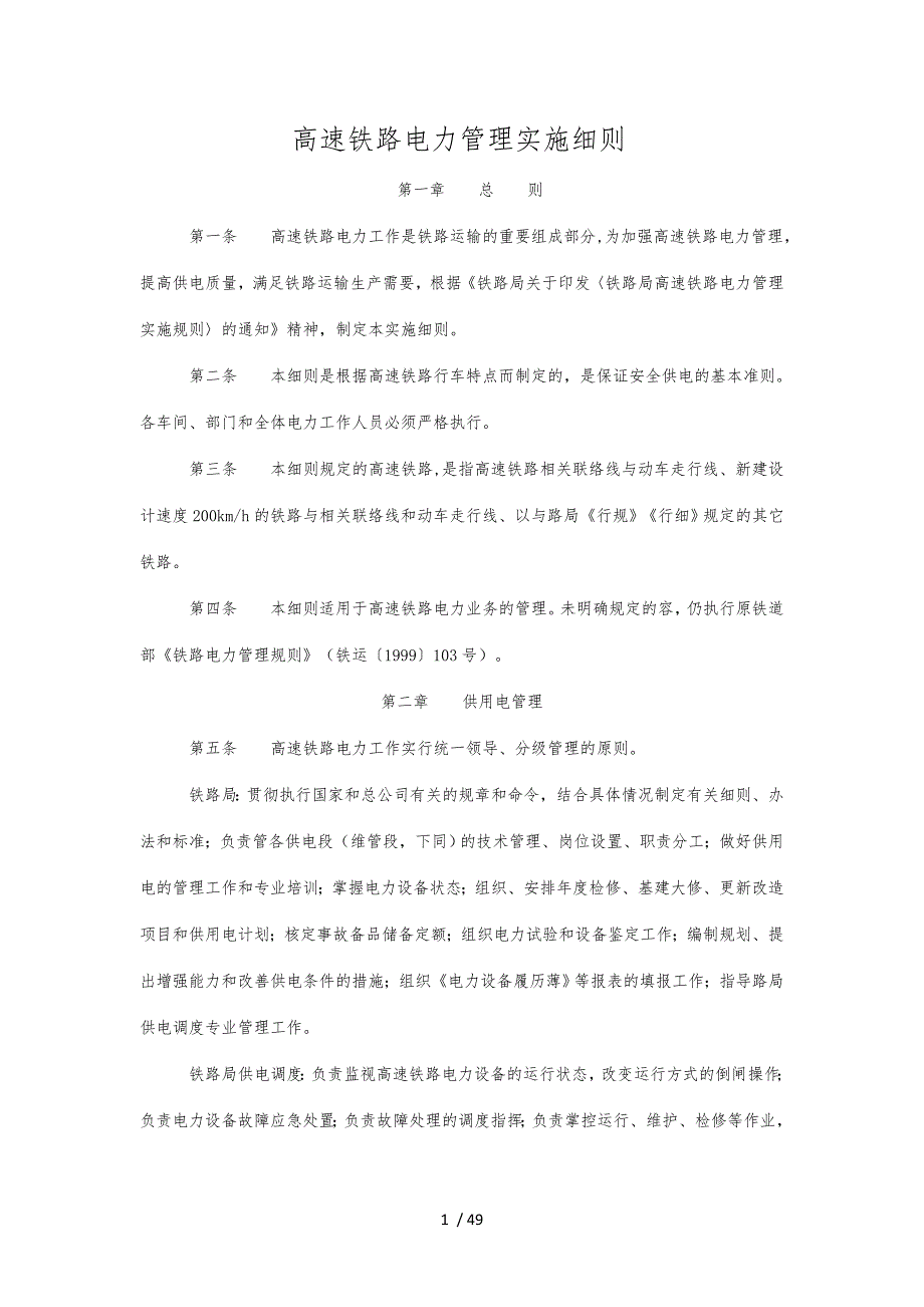 高速铁路电力管理实施细则_第1页