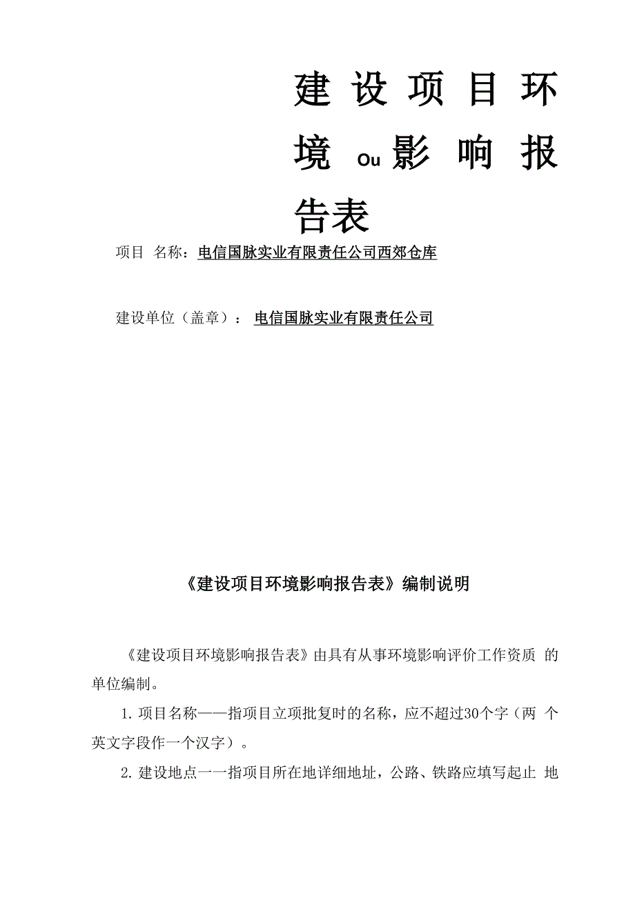 仓储仓库表环境影响评价报告书_第1页