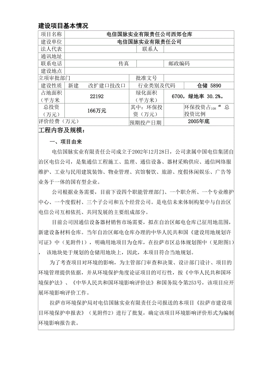 仓储仓库表环境影响评价报告书_第3页