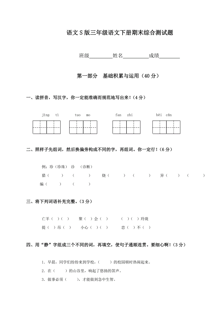 语文S版版小学三年级语文下册期末试卷_第1页