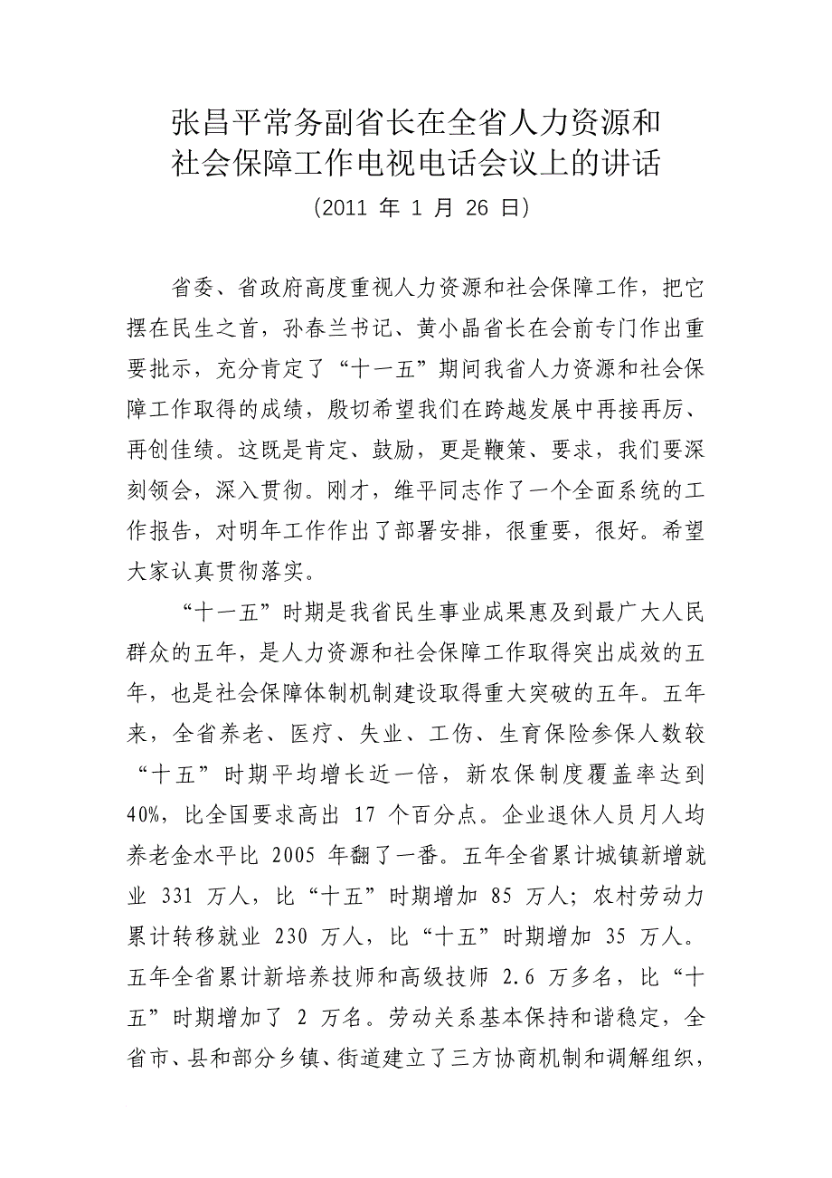 张昌平副省长在全省人力资源和社会保障工作会议讲话_第1页