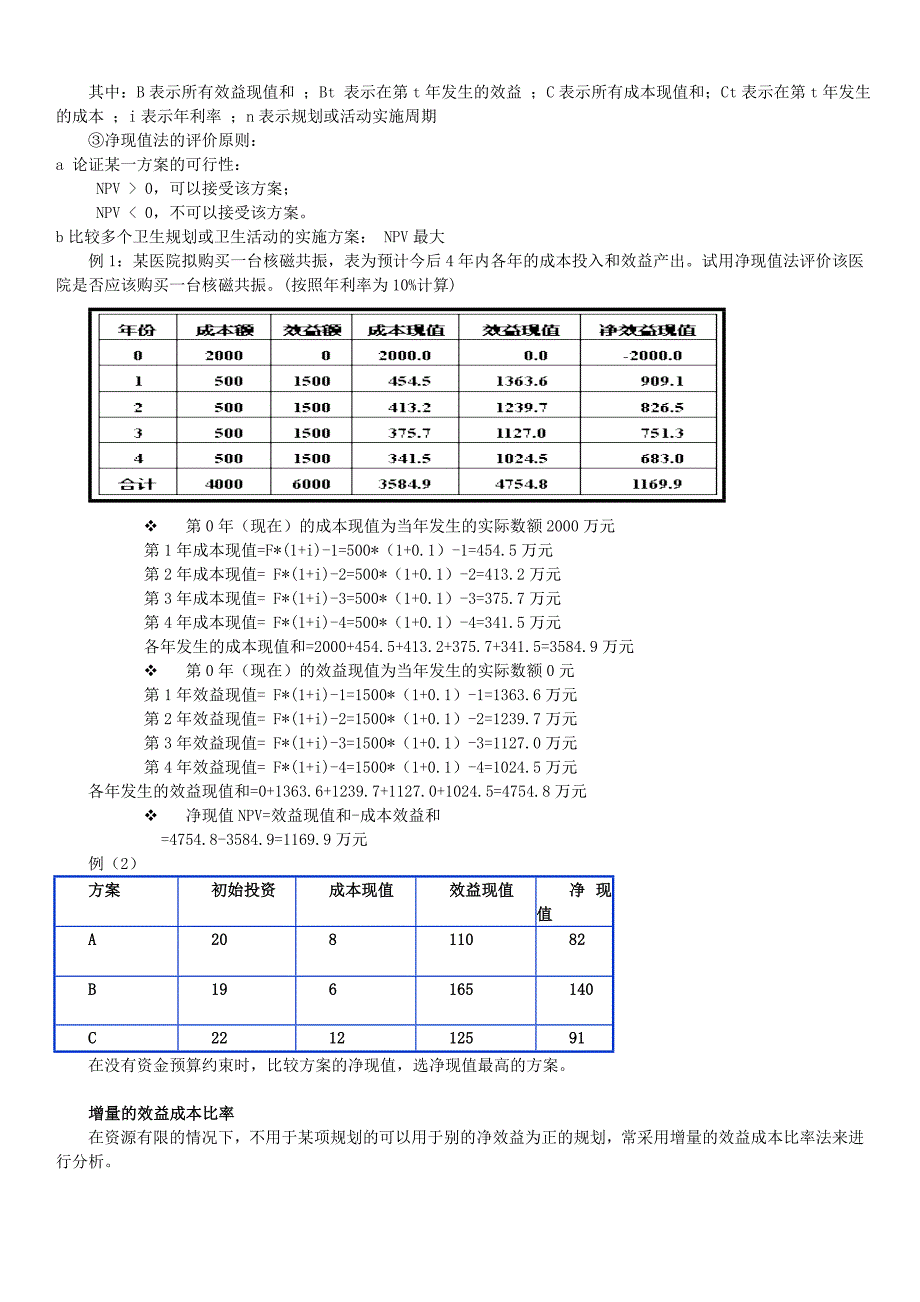 《卫生经济学》考试重点复习资料小抄_第4页