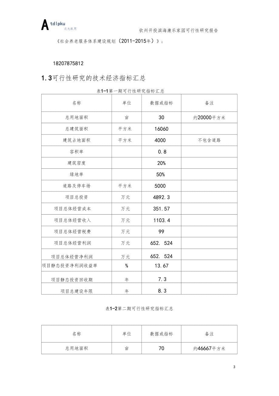 滨海康乐家园建设项目可行性研究报告_第5页