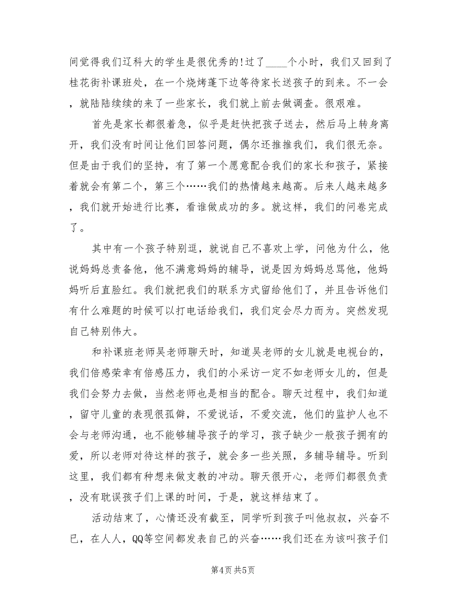 关爱留守儿童社会实践活动总结（2篇）.doc_第4页