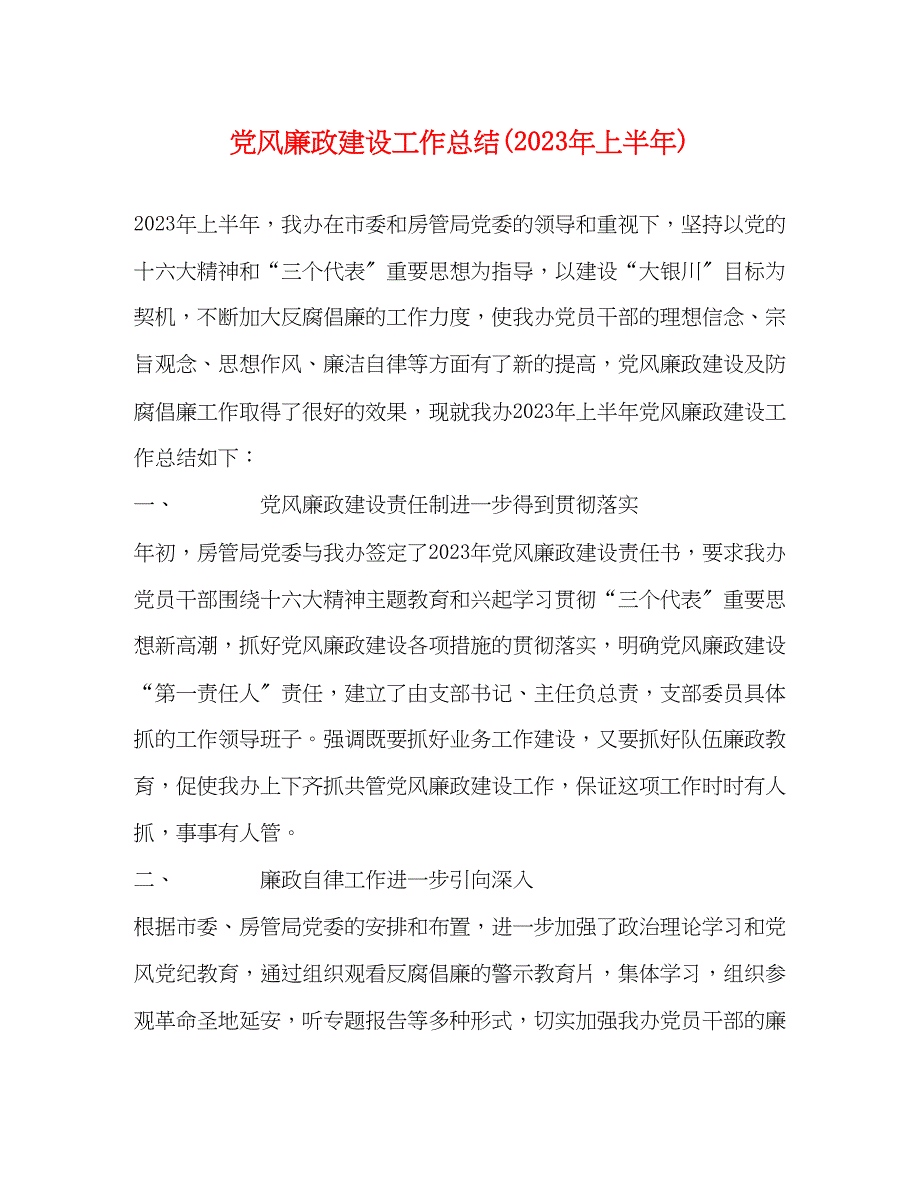 2023年党风廉政建设工作总结上半)范文.docx_第1页