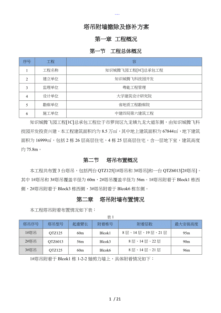 塔吊附墙拆除与修补方案_第1页