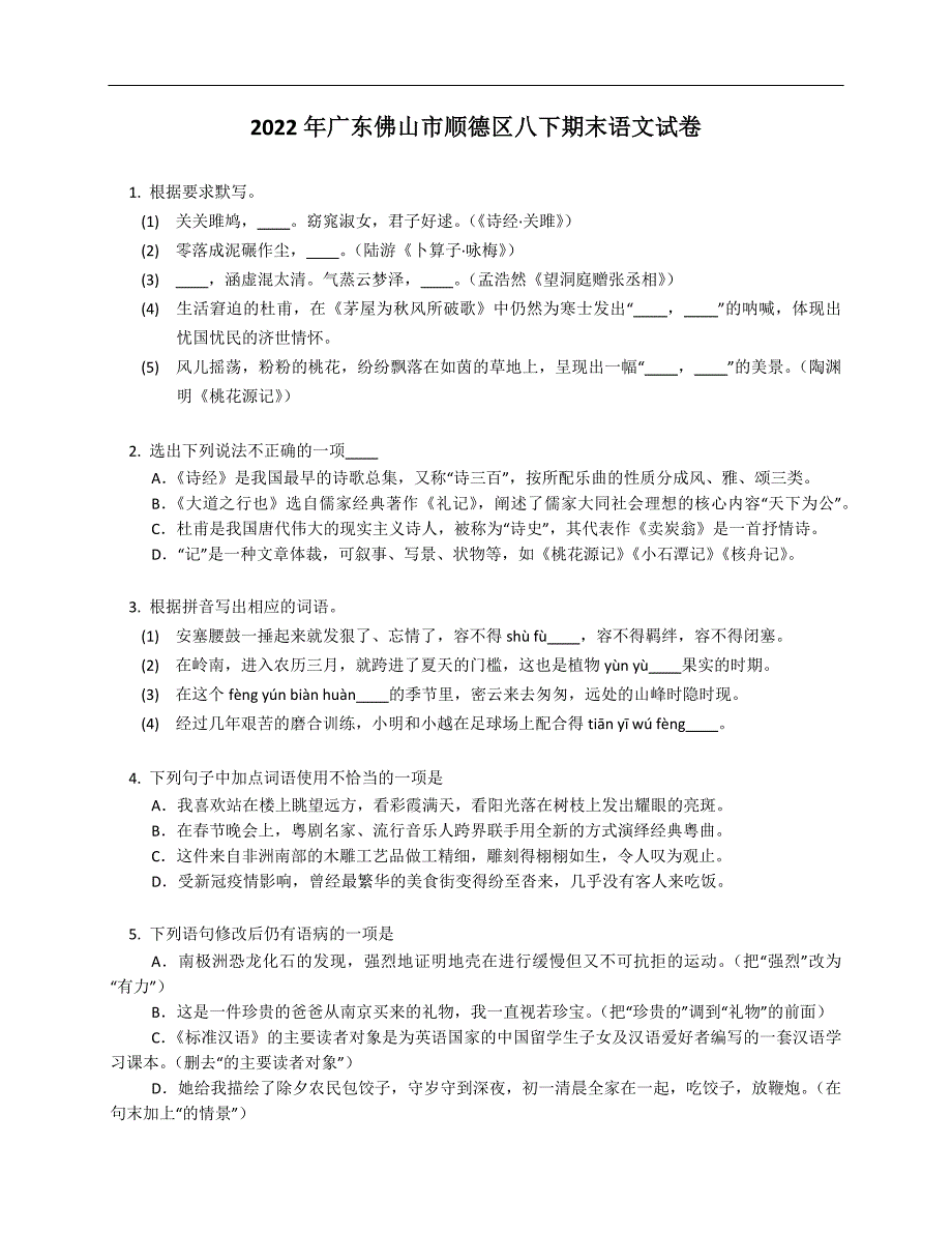 2022年广东佛山市顺德区八下期末语文试卷_第1页