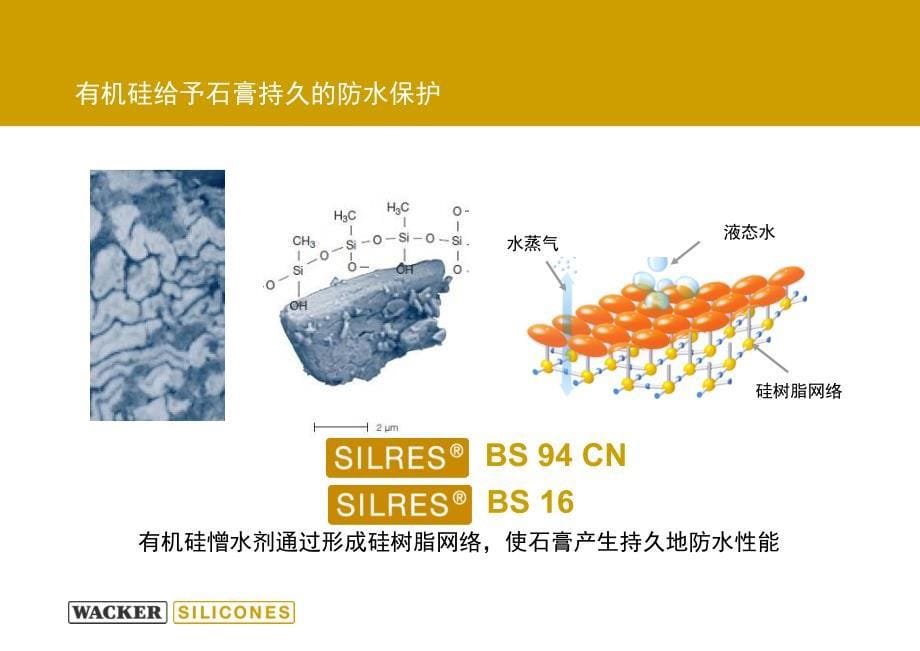 瓦克有机硅石膏憎水应用_第5页