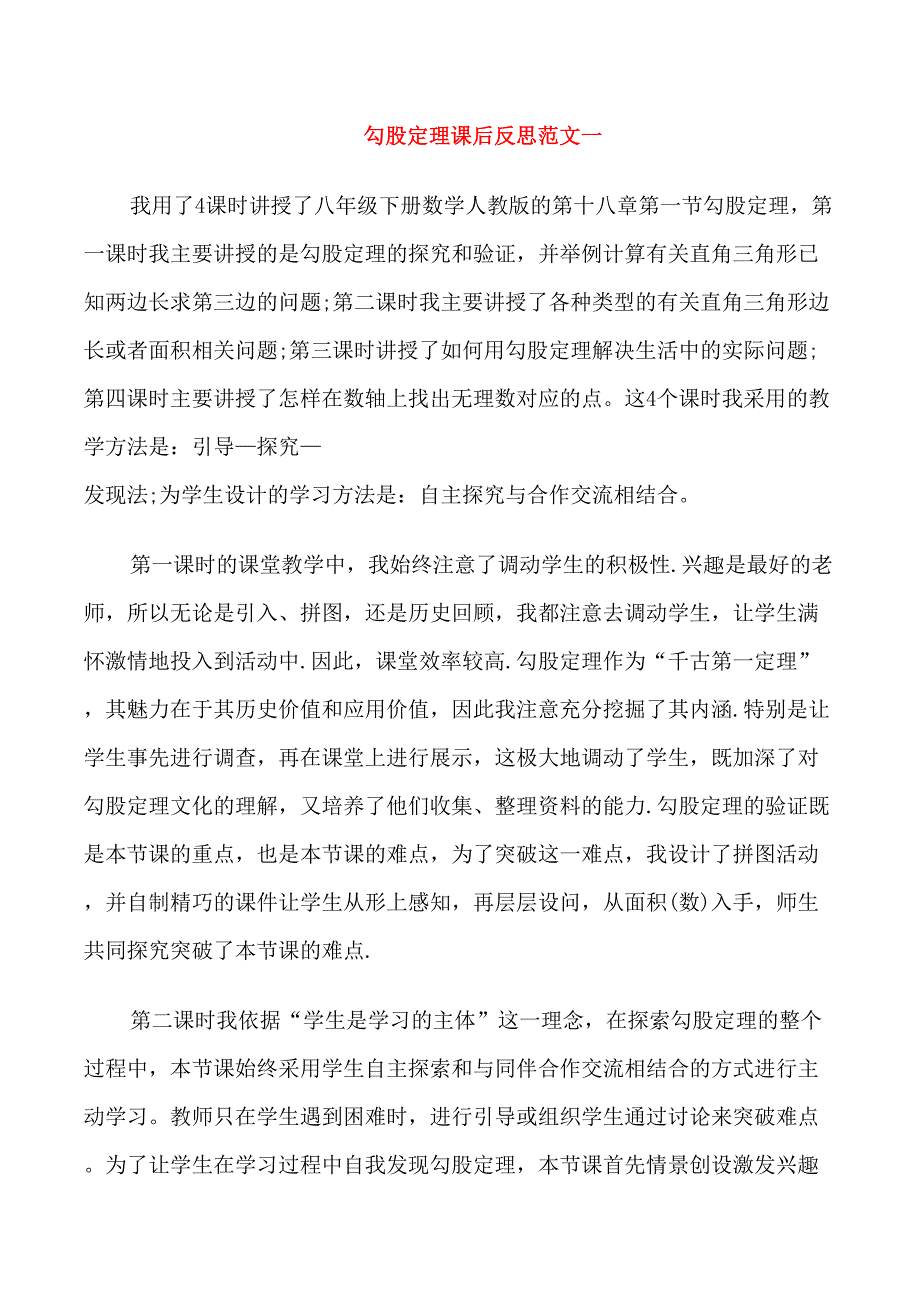 勾股定理课后反思_第1页