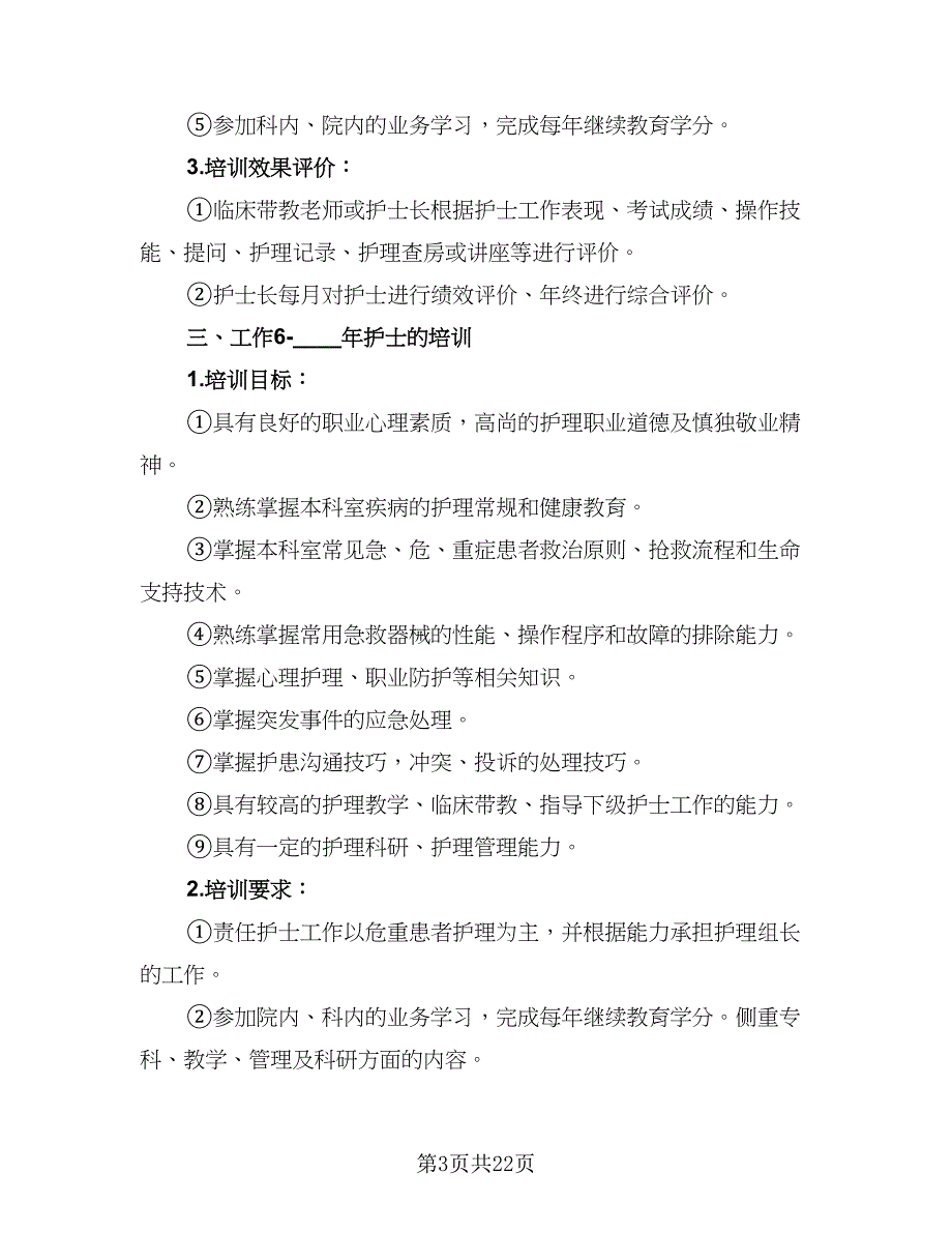 门诊护理人员培训计划标准范文（6篇）.doc_第3页