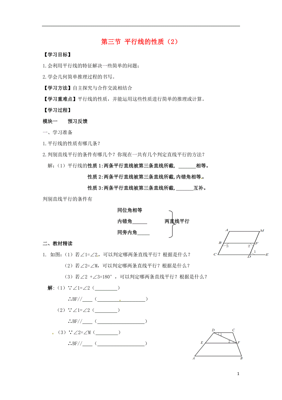 2021-2021学年七年级数学下册 第二章 第3节 平行线的性质导学案（新版）北师大版_第1页