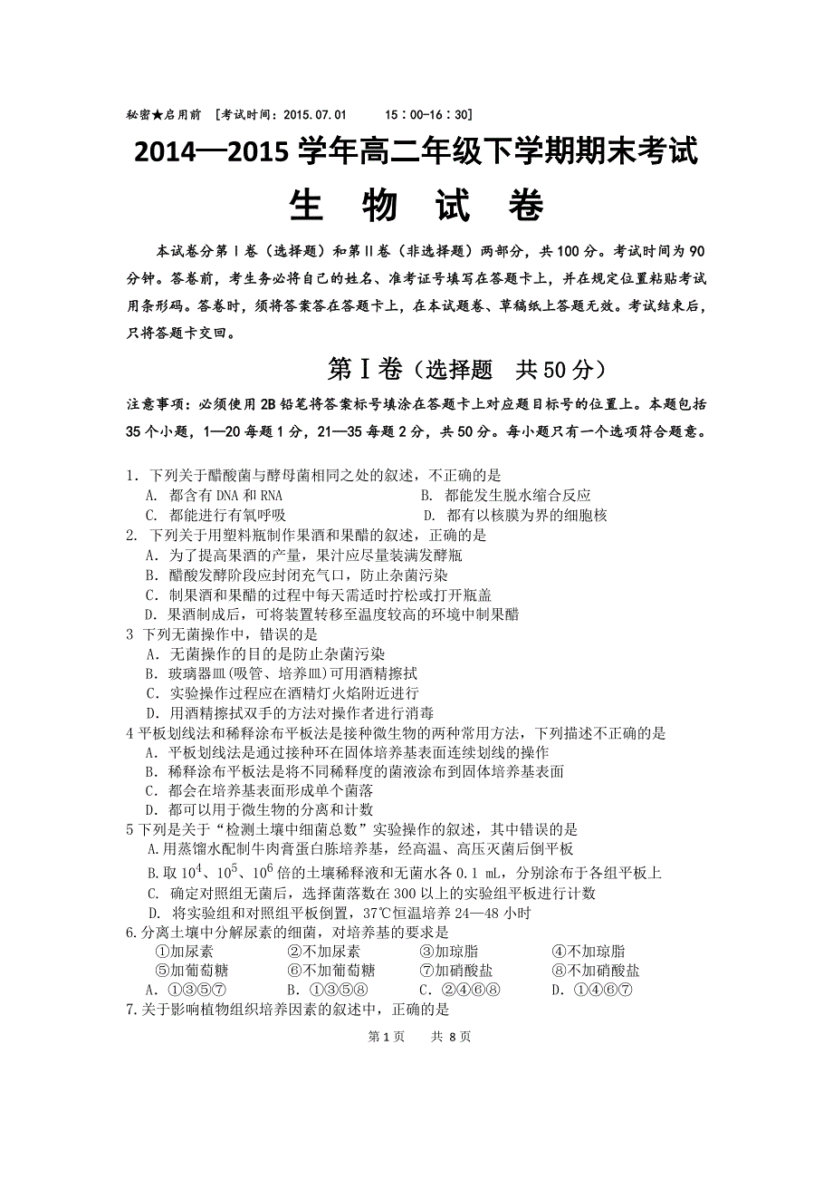 2014—2015学年高二年级下学期期末考试生物试卷.doc_第1页