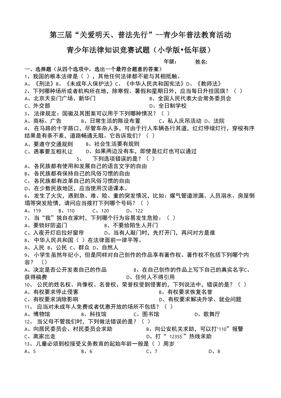 第三届“关爱明天&amp;amp#183;普法先行”青少年法律知识竞赛试题_第1页