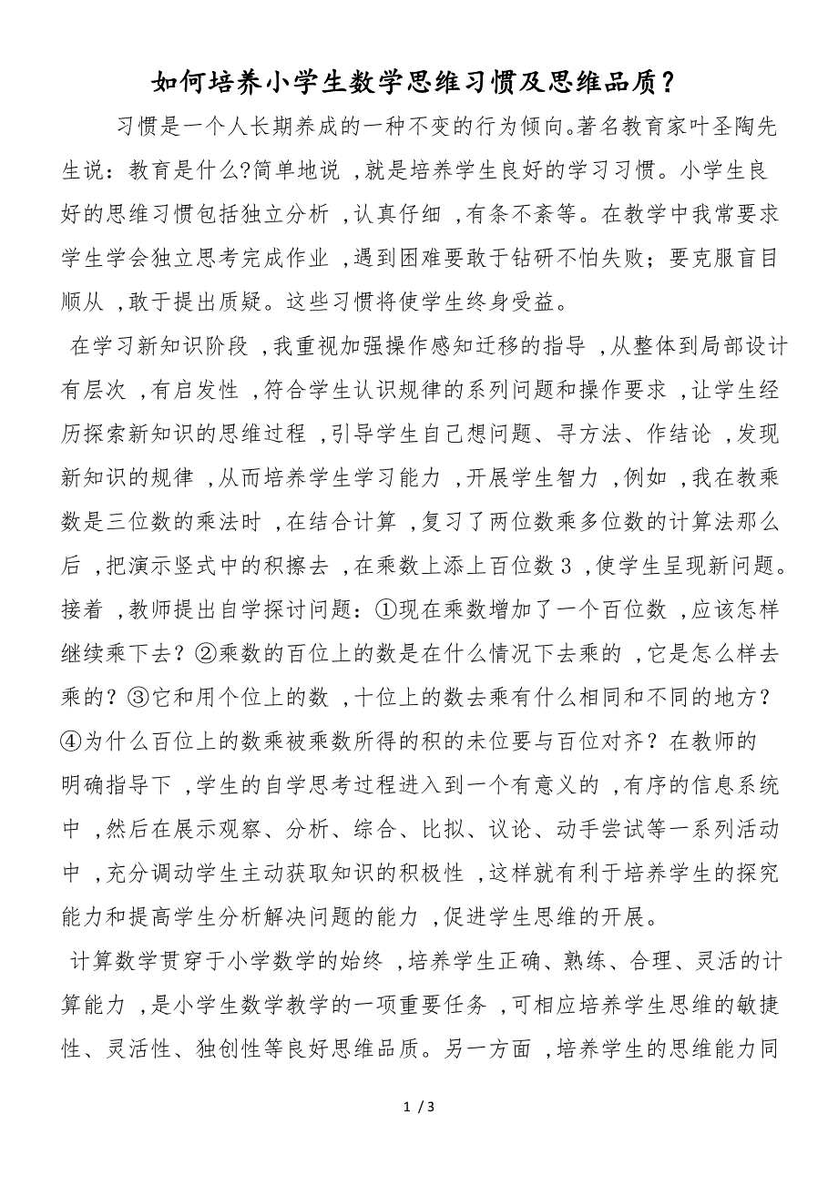 如何培养小学生数学思维习惯及思维品质？_第1页