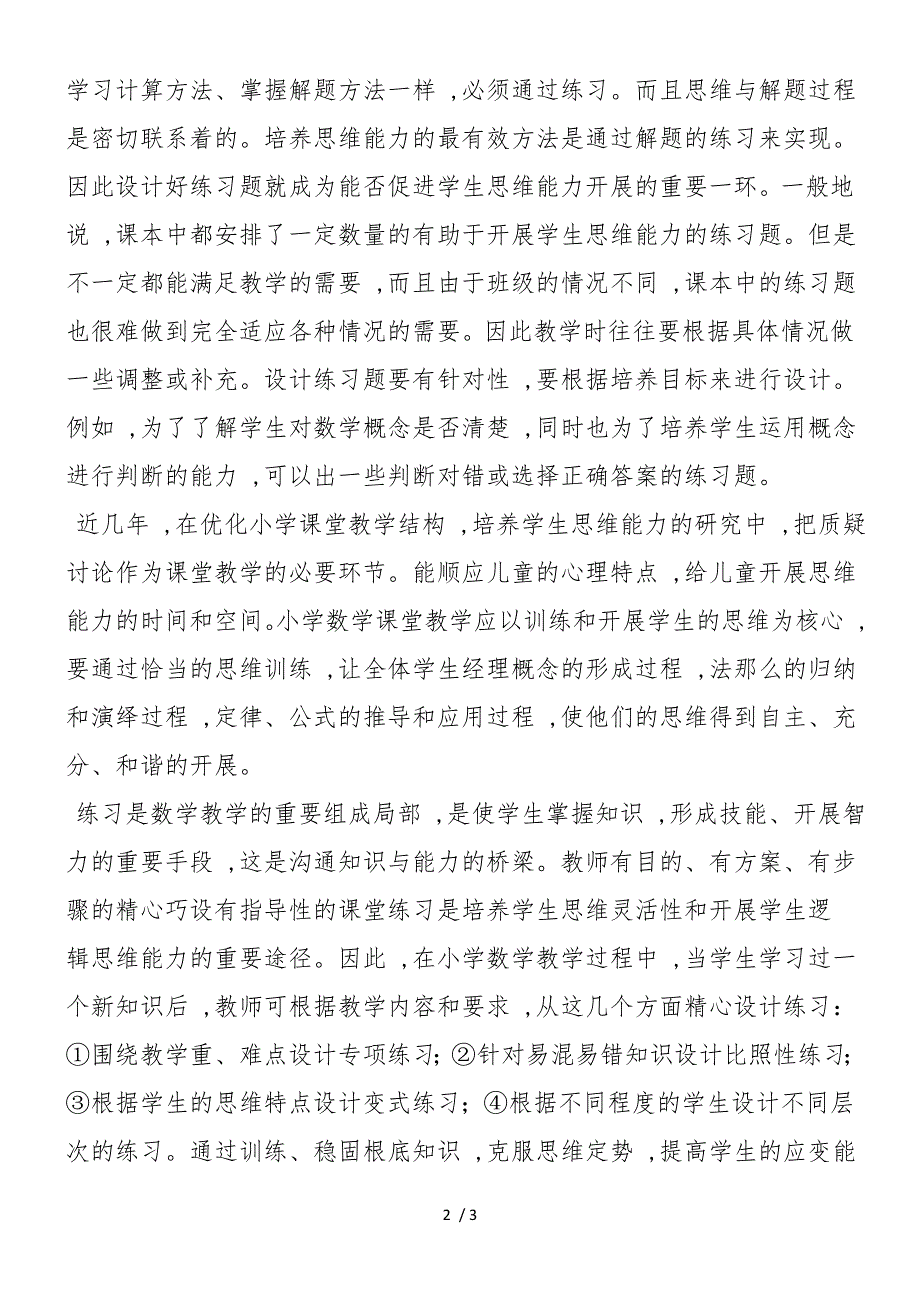 如何培养小学生数学思维习惯及思维品质？_第2页