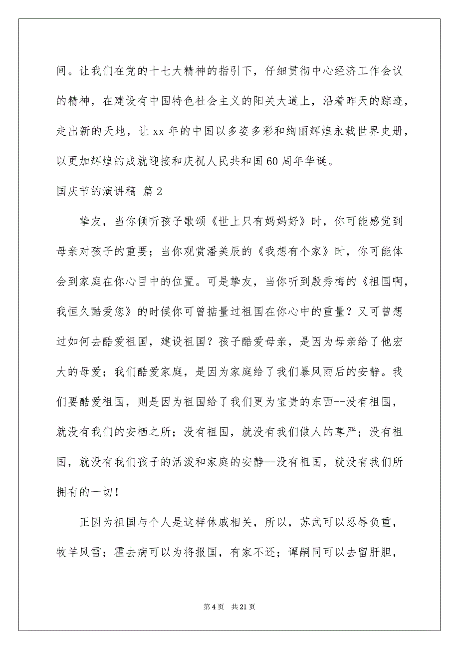 好用的国庆节的演讲稿汇编十篇_第4页