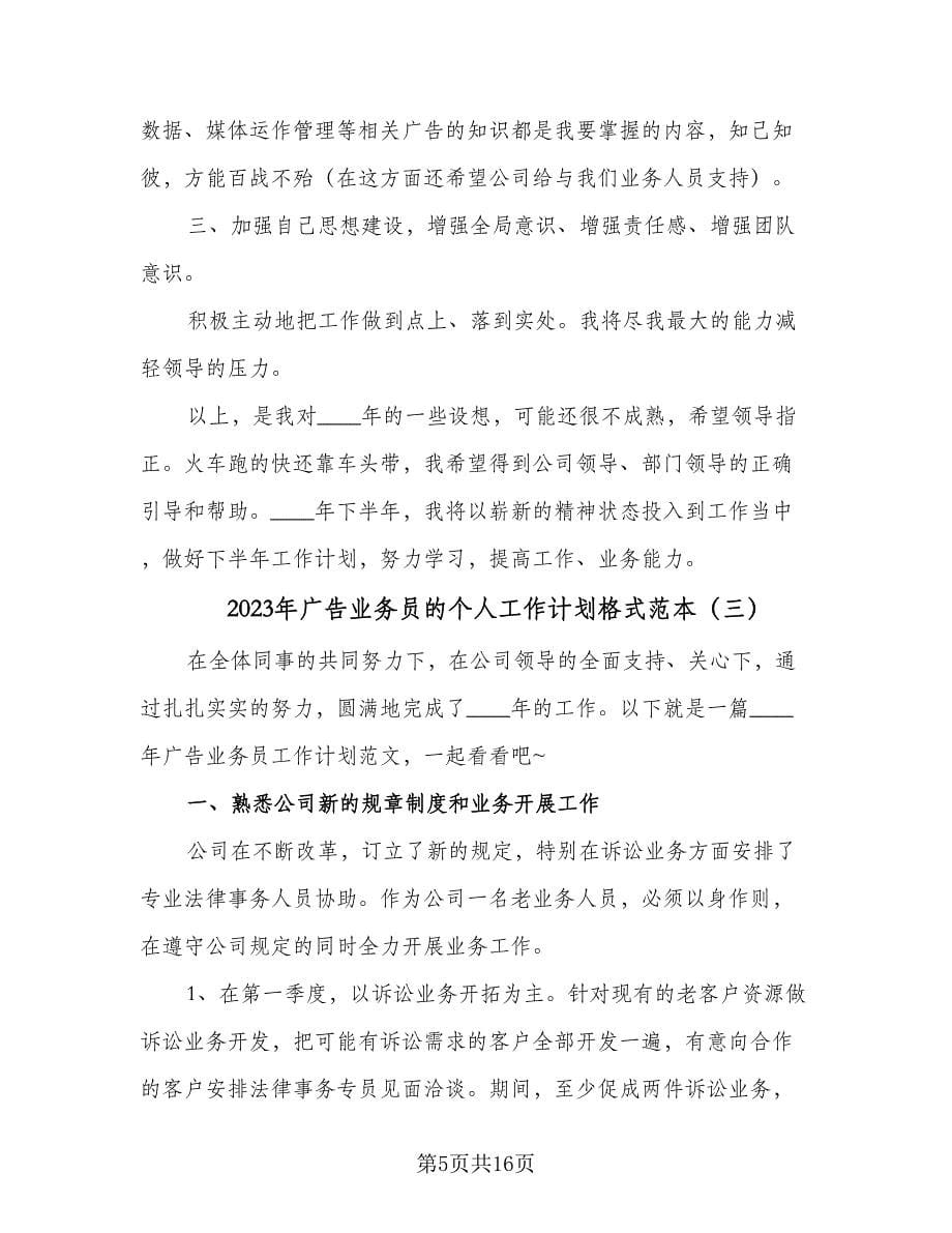 2023年广告业务员的个人工作计划格式范本（七篇）.doc_第5页