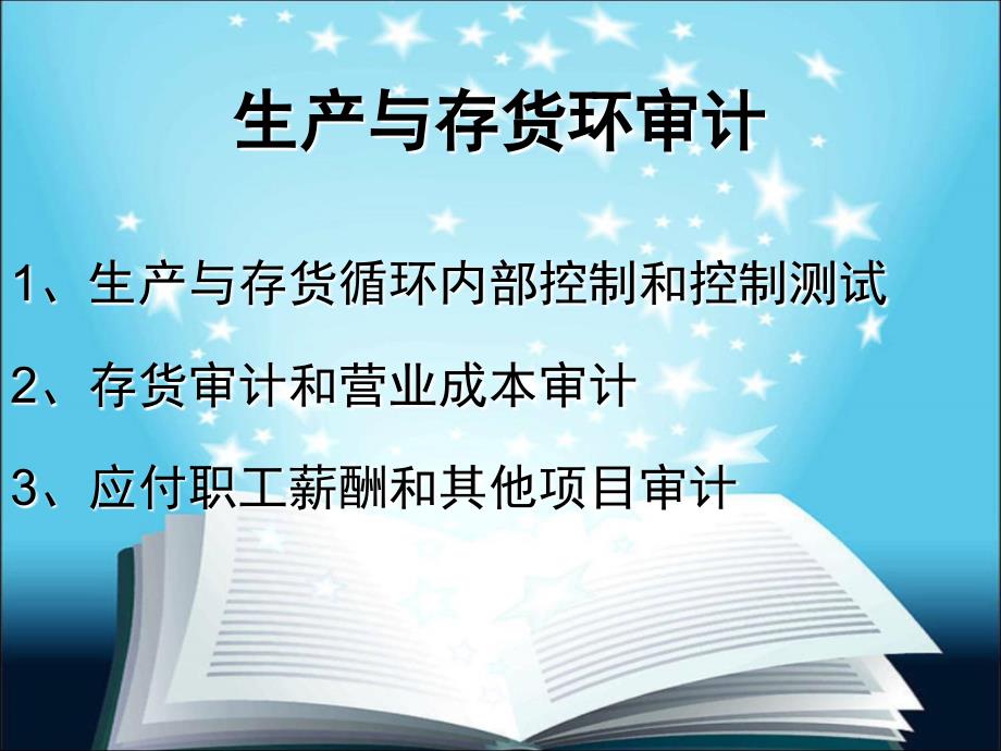 最新-生产与存货循环审计课件_第1页