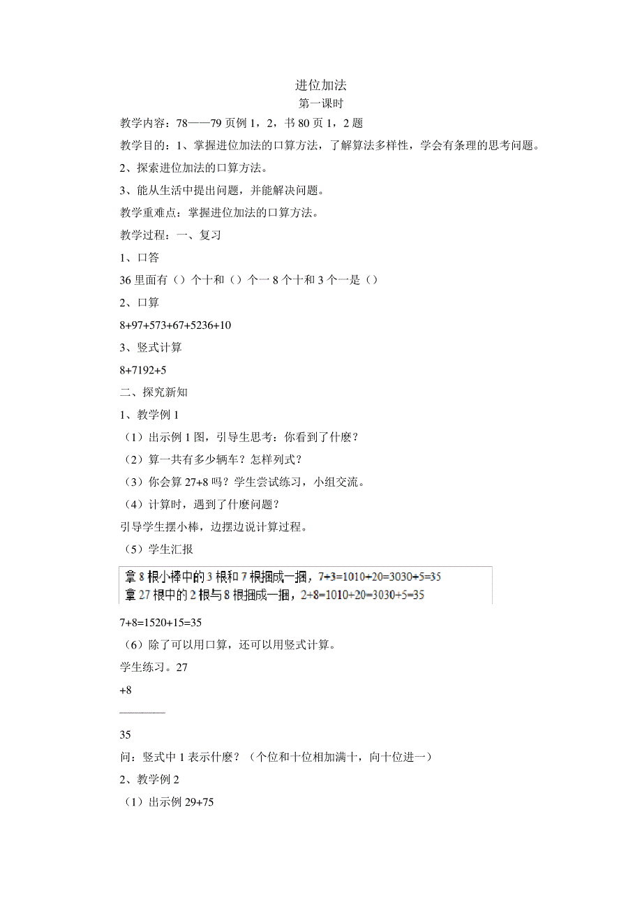 一年级下数学教案进位加法西师大版2014_第1页