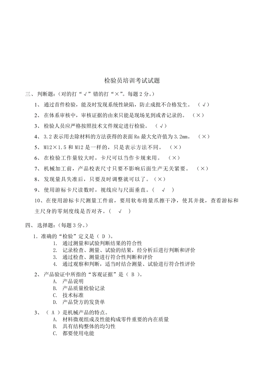 机加工检验员考试试题_第2页