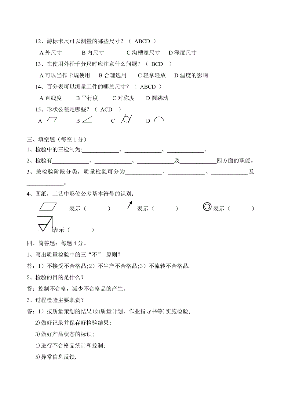 机加工检验员考试试题_第4页