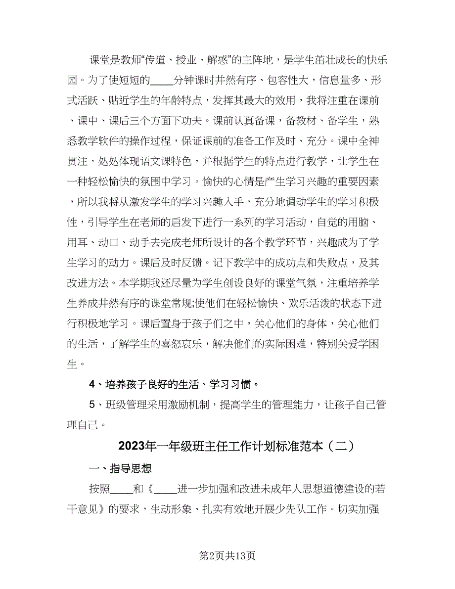 2023年一年级班主任工作计划标准范本（4篇）.doc_第2页