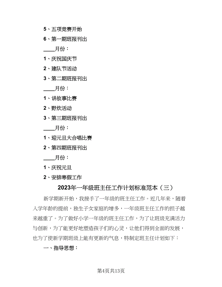 2023年一年级班主任工作计划标准范本（4篇）.doc_第4页