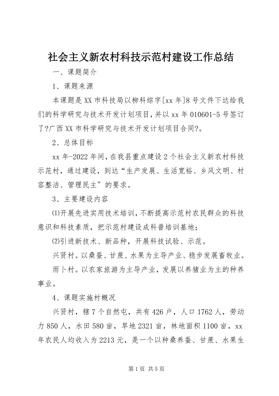 2023年社会主义新农村科技示范村建设工作总结.docx_第1页