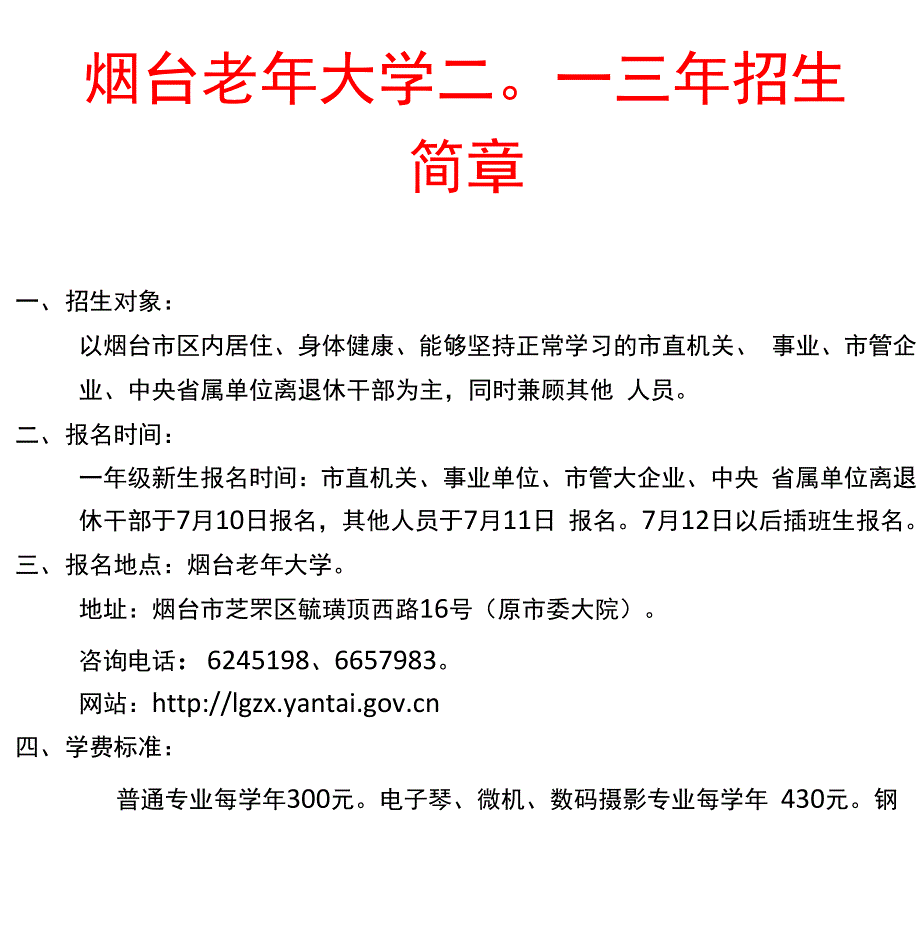 烟台老年大学二 一三年招生简章_第1页