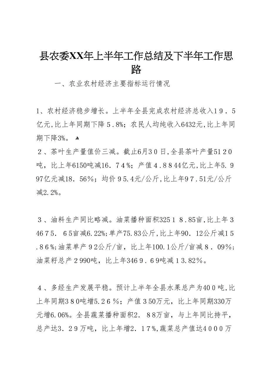 县农委年上半年工作总结及下半年工作思路_第1页