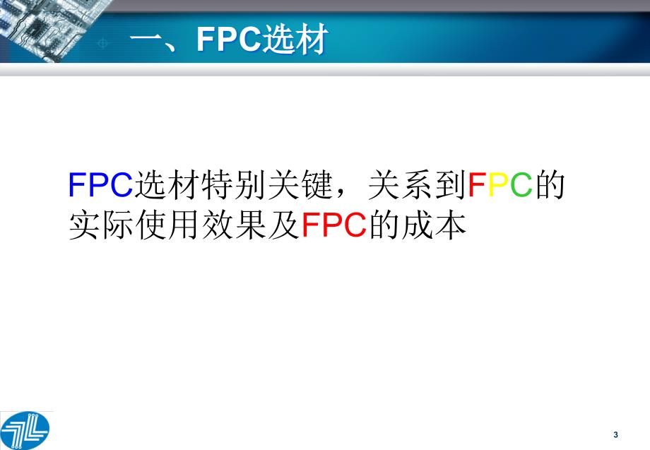 FPC的设计重点解读_第3页