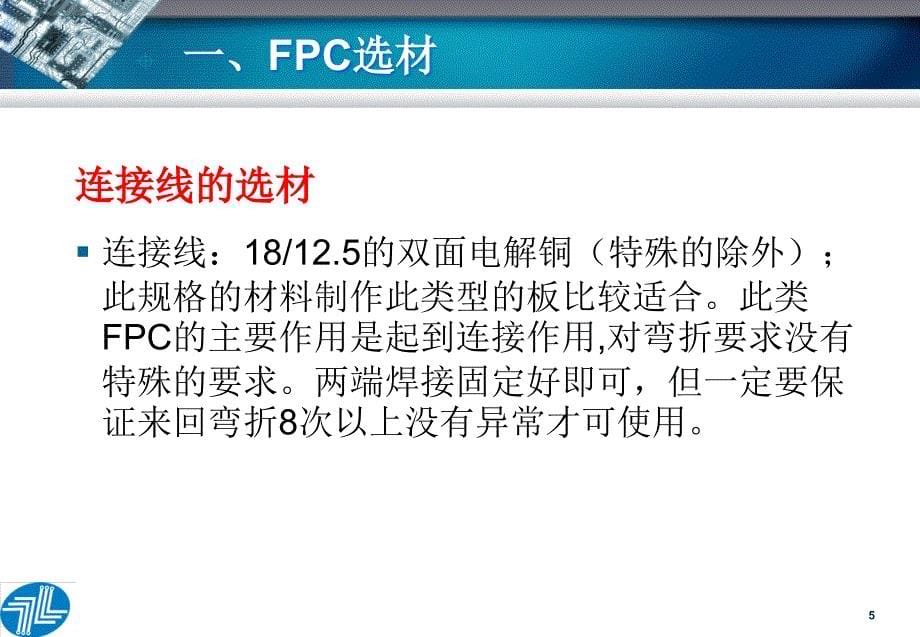 FPC的设计重点解读_第5页