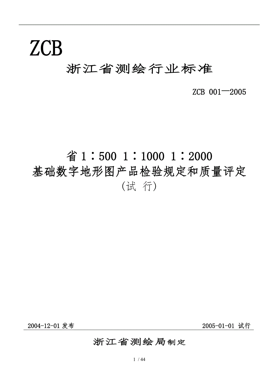 基础数字地形图产品检验规定与质量评定_第1页