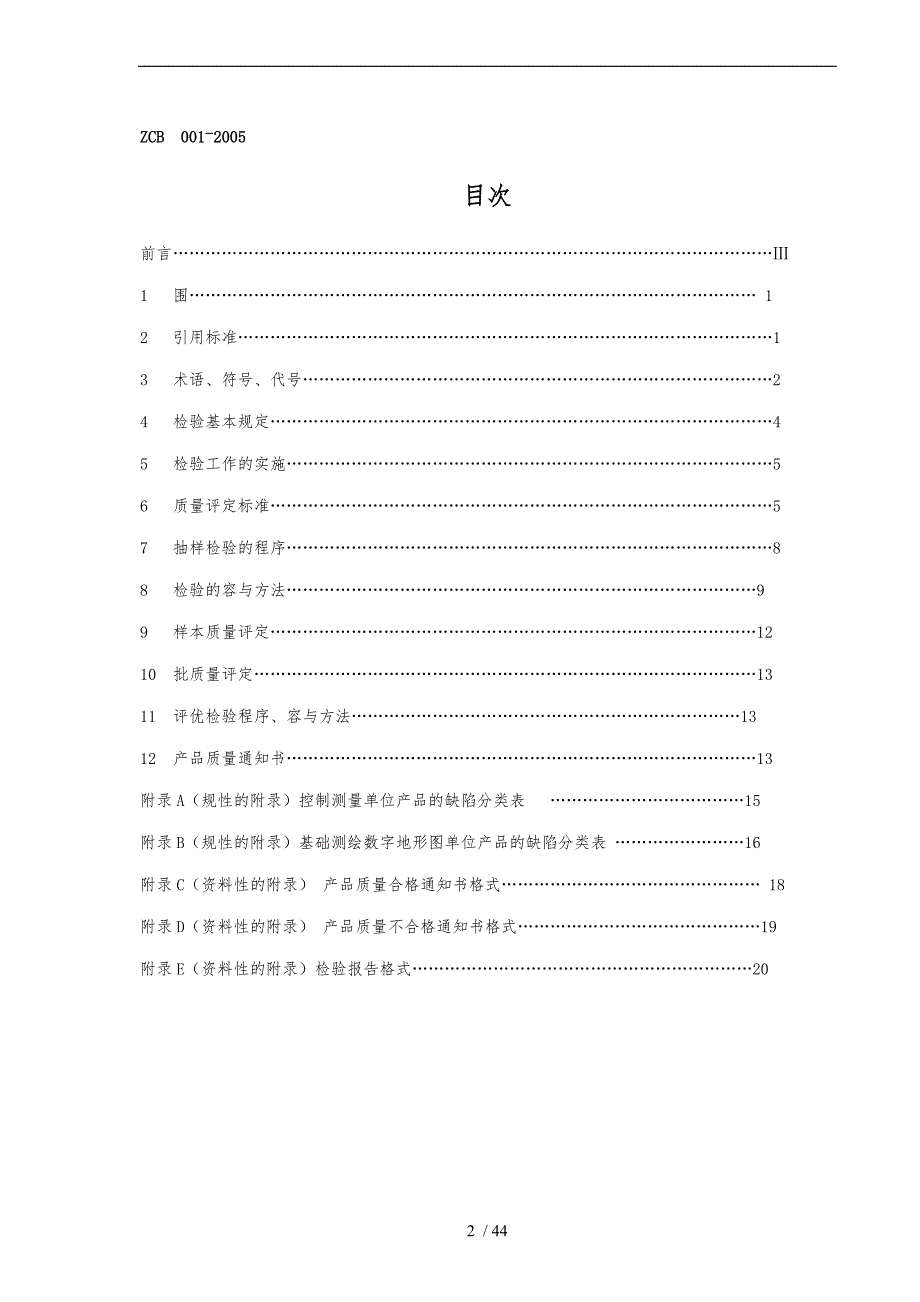 基础数字地形图产品检验规定与质量评定_第2页