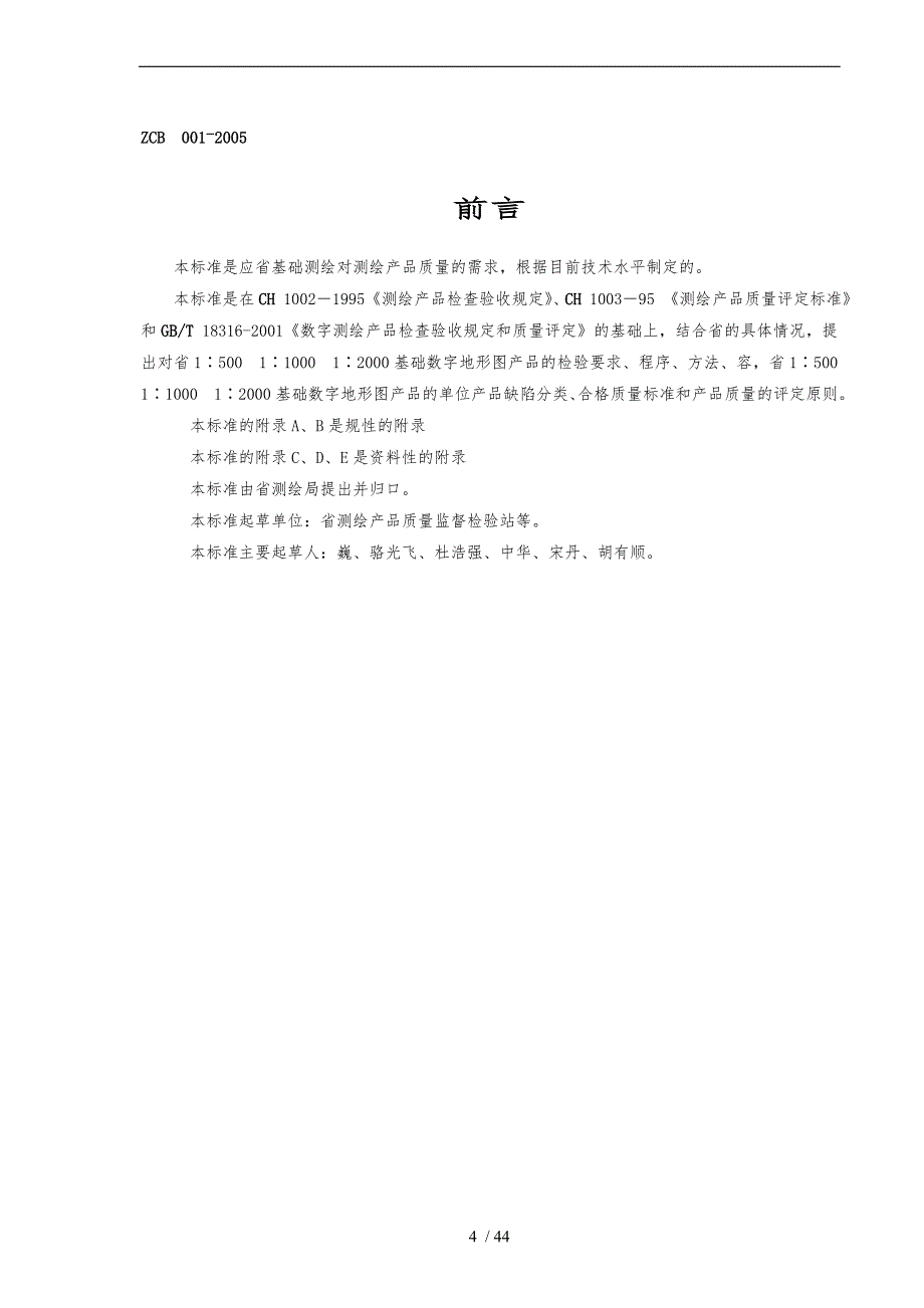 基础数字地形图产品检验规定与质量评定_第4页
