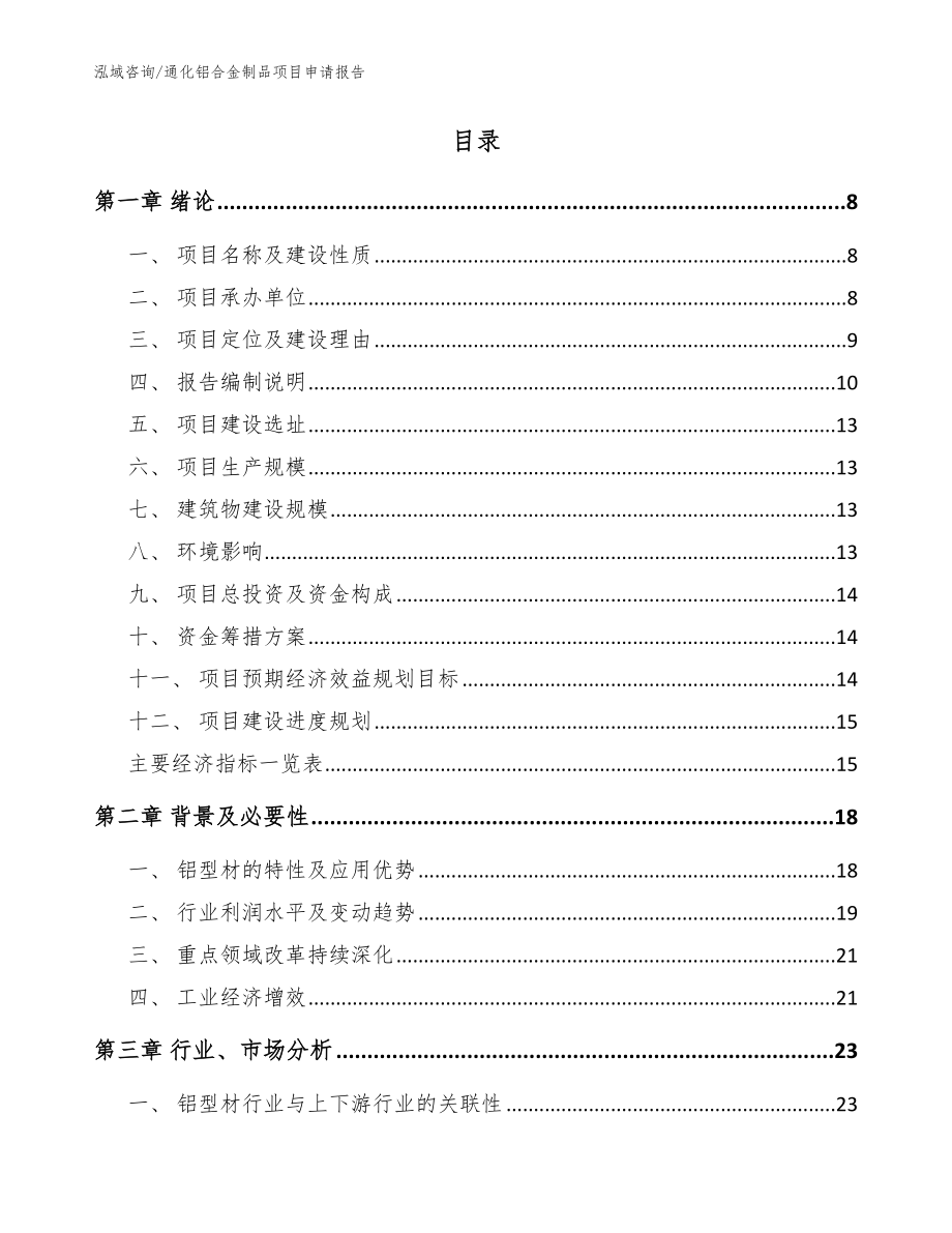 通化铝合金制品项目申请报告【参考范文】_第2页