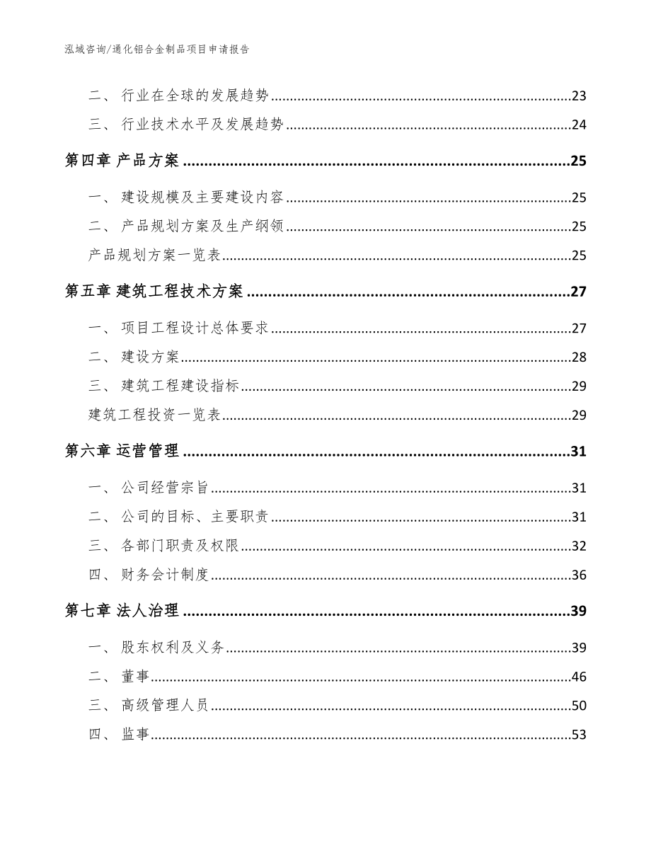 通化铝合金制品项目申请报告【参考范文】_第3页