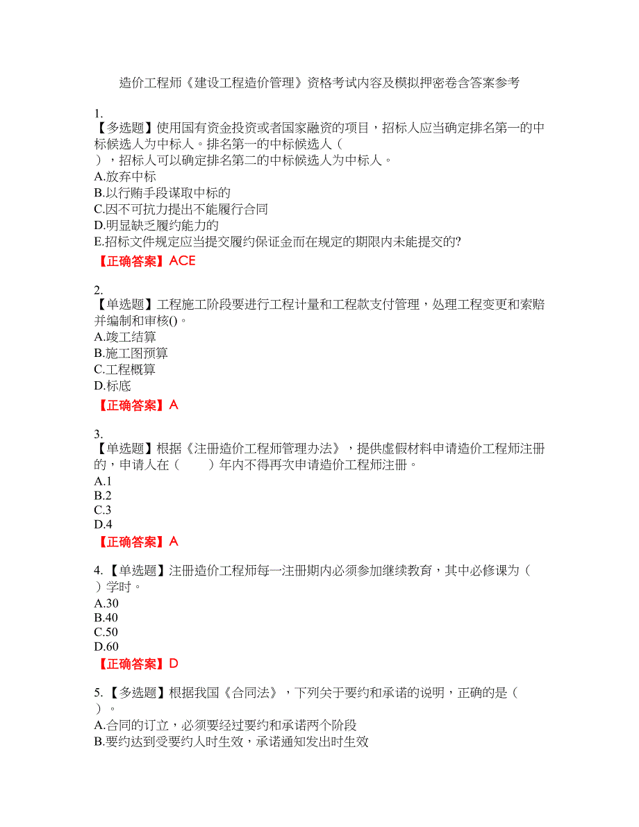 造价工程师《建设工程造价管理》资格考试内容及模拟押密卷含答案参考27_第1页