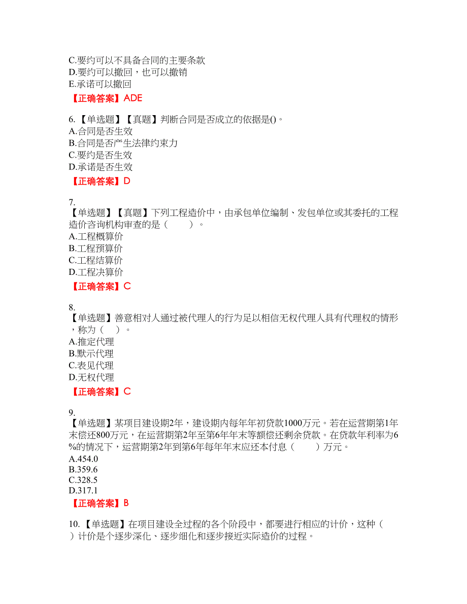 造价工程师《建设工程造价管理》资格考试内容及模拟押密卷含答案参考27_第2页