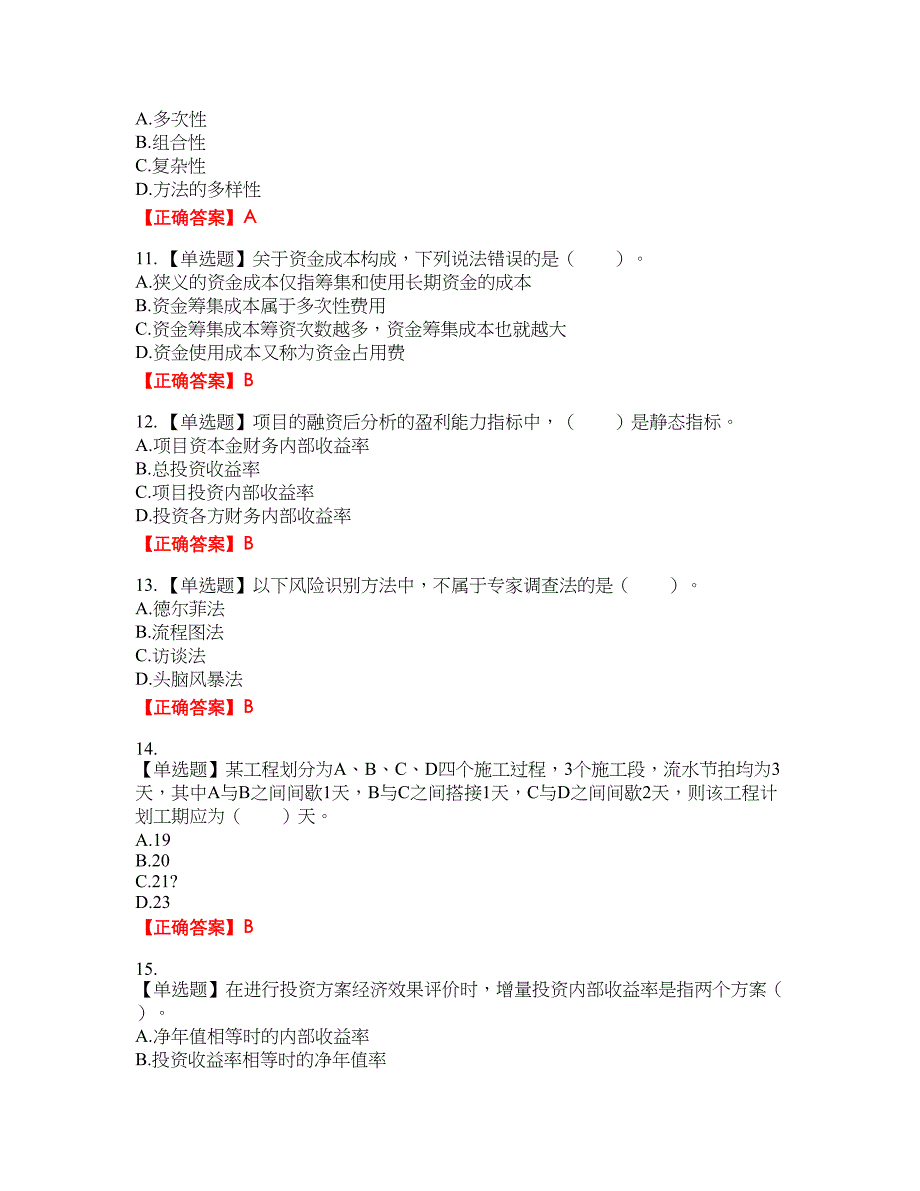 造价工程师《建设工程造价管理》资格考试内容及模拟押密卷含答案参考27_第3页