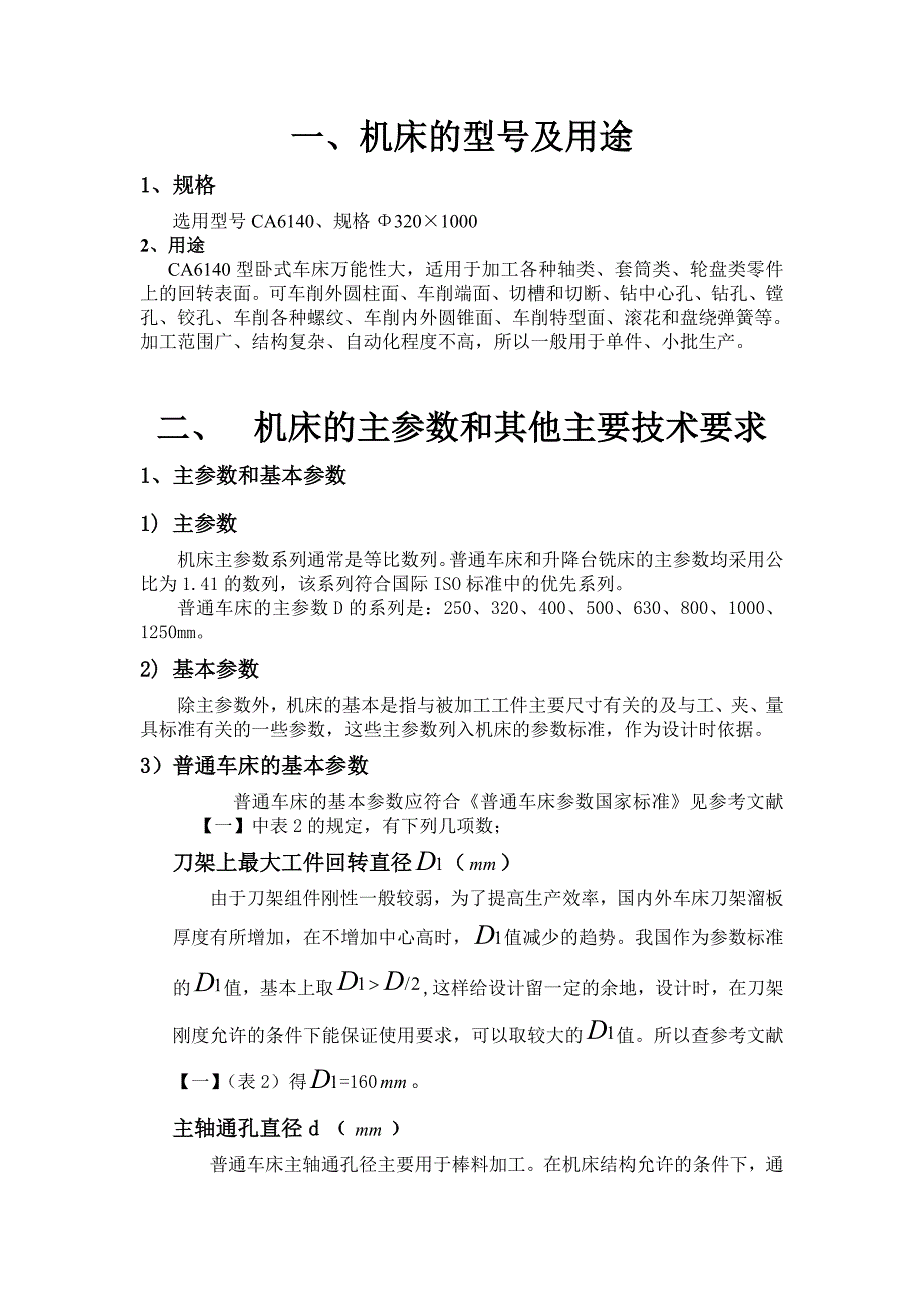 机械制造及自动化毕业设计论文主轴箱设计说明书_第3页