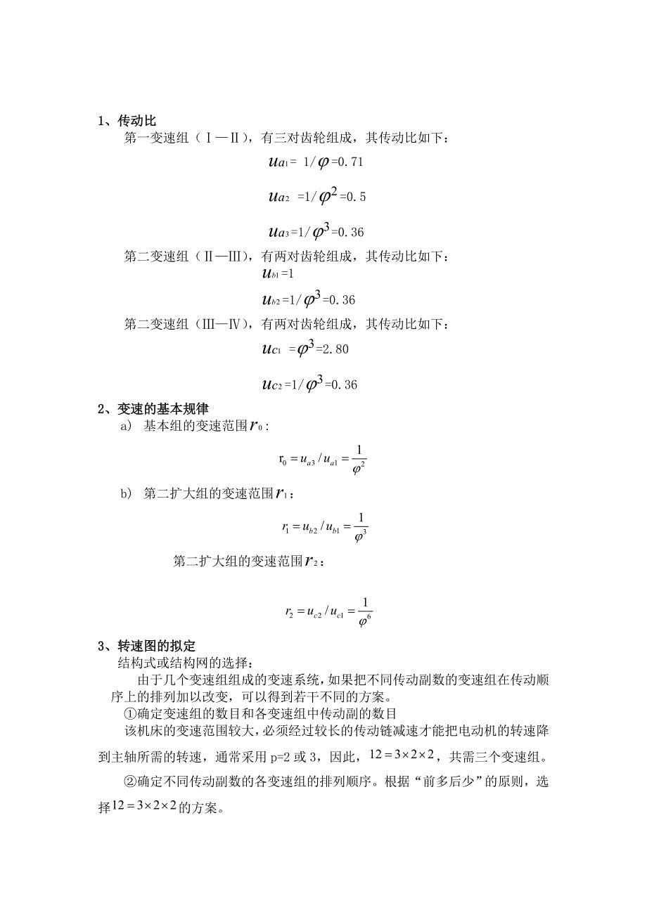 机械制造及自动化毕业设计论文主轴箱设计说明书_第5页