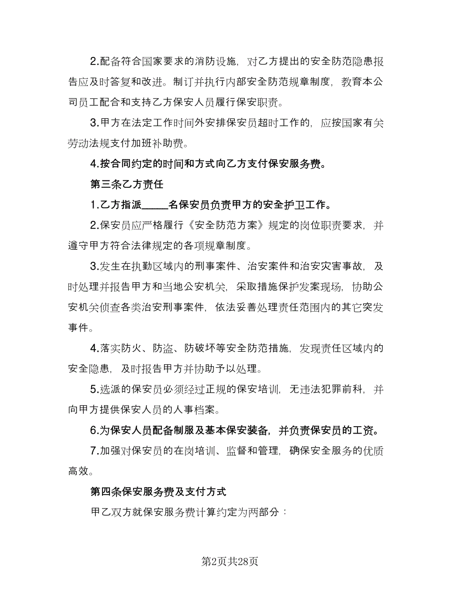 保安服务热门协议书格式版（七篇）_第2页