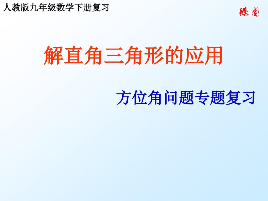 28.2解直角三角形 (5)_第1页