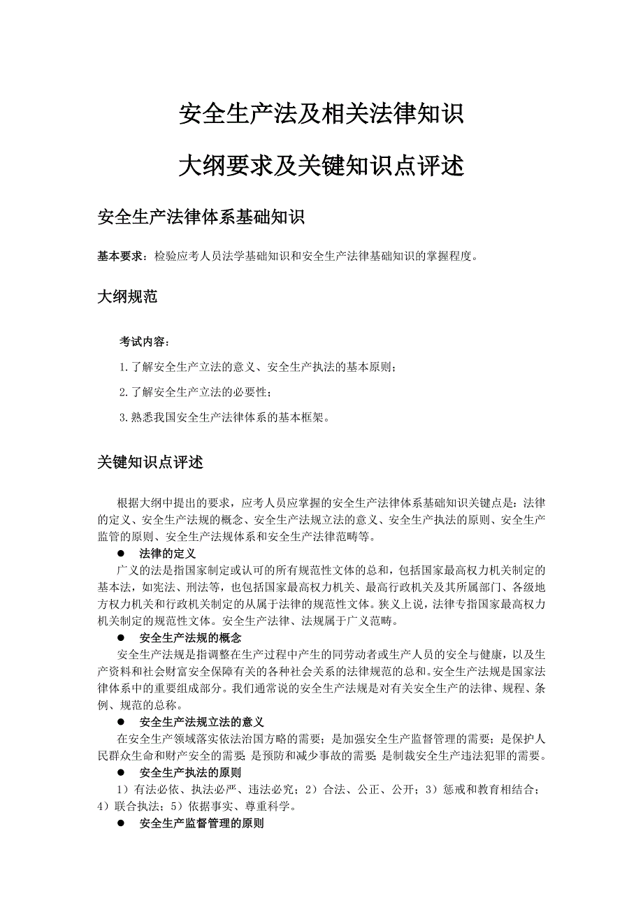 安全生产法及法律知识大纲评述_第1页