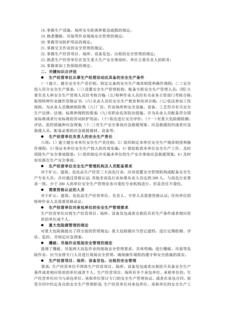 安全生产法及法律知识大纲评述_第4页